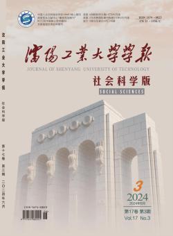 沈阳工业大学学报·社会科学版